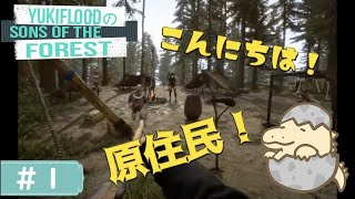 #1【LIVE】あの森が帰ってきた。YukiFloodと弟の「Sons Of The Forest」