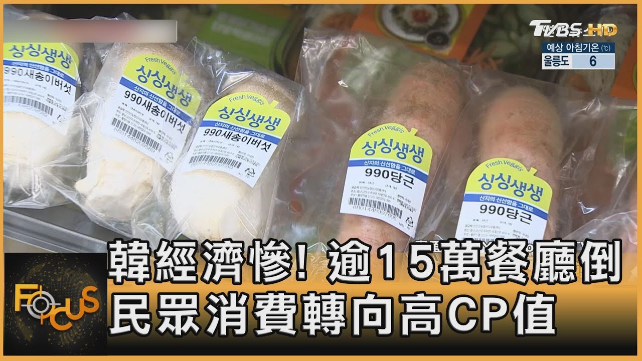 韓經濟慘!逾15萬餐廳倒 民眾消費轉向高CP值