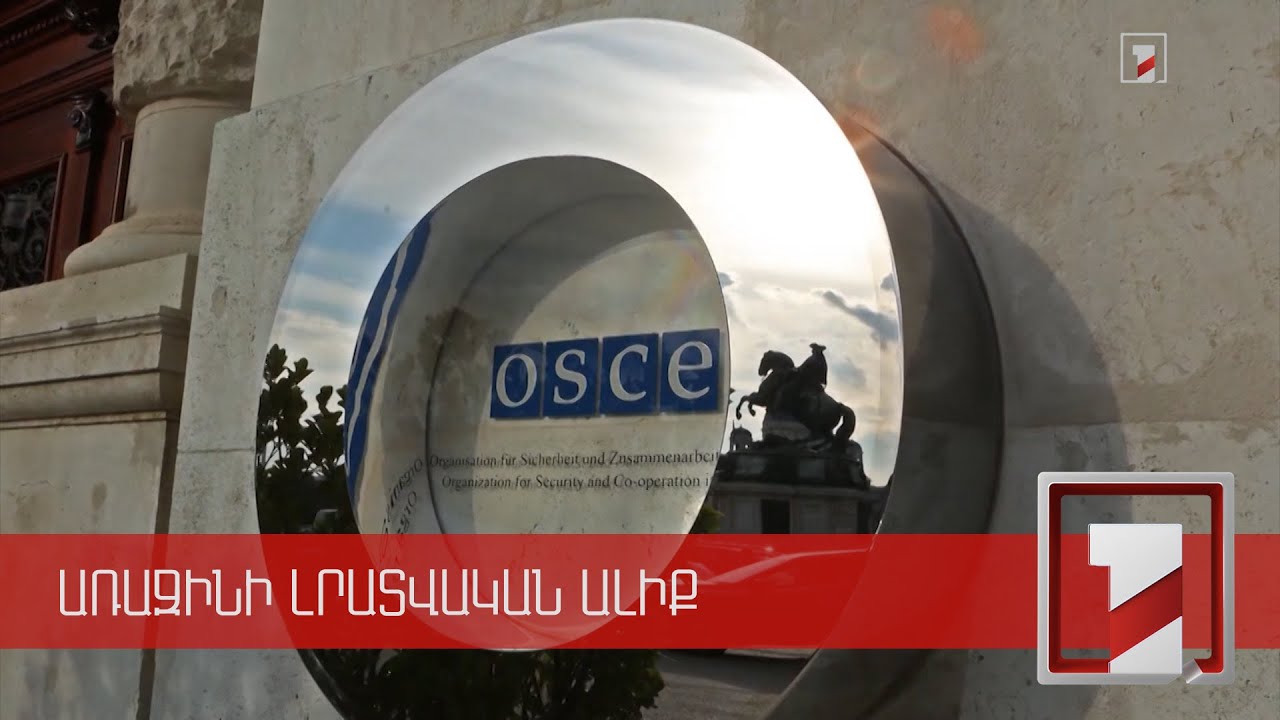 ԼՂ հարցը պետք է ունենա խաղաղ կարգավորում. ԵԱՀԿ նախարարական 28-րդ համաժողովի ամփոփումը