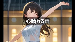 心晴れる雨