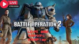 『機動戦士ガンダム バトルオペレーション2』 の生配信