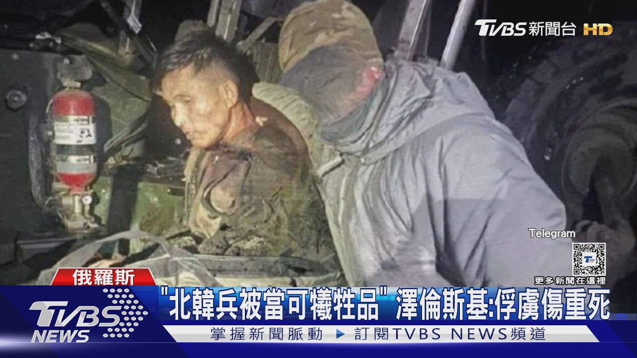 「北韓兵被當可犧牲品」!澤倫斯基:俘虜傷重不治