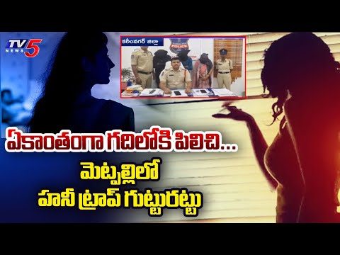 Three Including One Woman Arrested In Honey Trap Case | Jagitial District || TV5 News