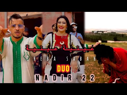 Cheba Sabah Duo Nadir 22 2024 Feat Mounir recoss (3ayniya 3ayniya - عينية عينية) | © Clips Officiel