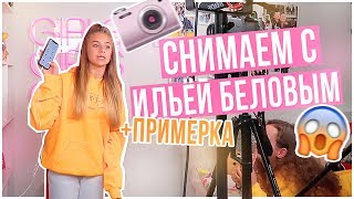 Снимаем с Ильей Беловым+ПРИМЕРКА
