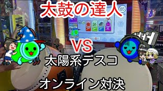 【太鼓の達人ニジイロver.】ユウミーさんとオンライン対決!!!【太陽系デスコ】