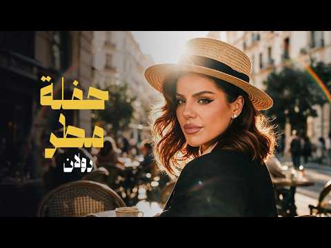 كلمات اغنية حفلة مطر