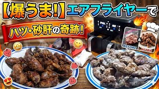 🇳🇿 エアフライヤーでハツ・砂肝に初挑戦!
