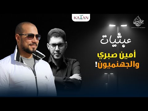 عبثيات | ٤- الجهنميون