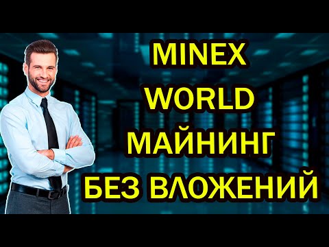 MINEX WORLD. НОВЫЙ СПОСОБ ЗАРАБОТКА КРИПТОВАЛЮТЫ В 2020 ГОДУ. ДЕНЬГИ ЕСТЬ