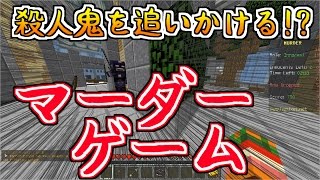 [minecraft]マイクラ版人狼!?マーダーゲームをプレイ!!#19【ゆっくり実況】