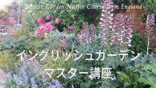 ガーデニングマスター講座説明（講座動画チラ見せ付き）