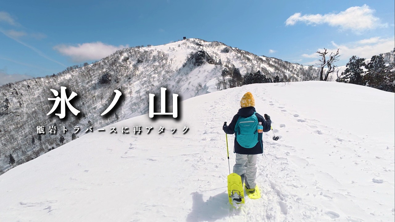 氷ノ山 一度は諦めた残雪期恐怖のトラバースを越え８歳女子が懸命に山頂を目指す