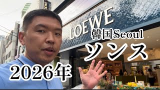 🇰🇷2026年Seoulソンス!オンマと常連のお客様とソンス行ってきました!