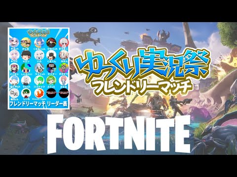 ゆっくり実況者フレンドリーマッチ！【fortnite/フォートナイト】