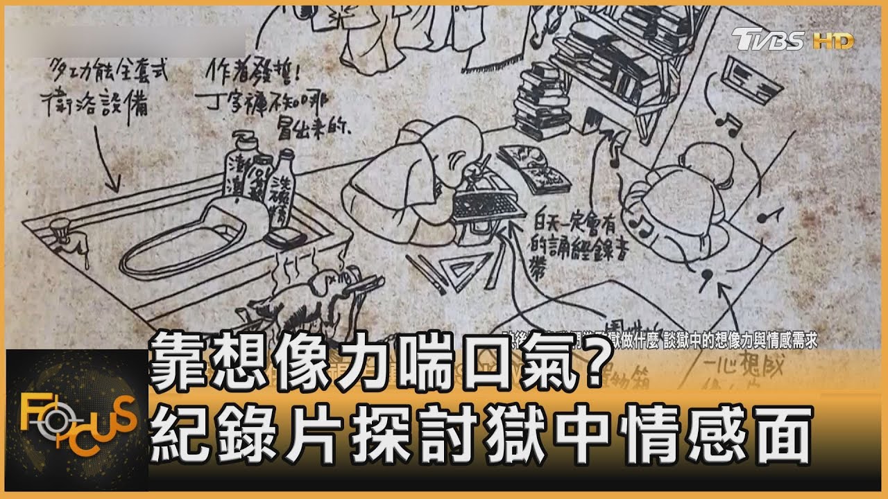 靠想像力喘口氣?紀錄片探討獄中情感面
