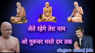 Lete rhege tera nam  wo guruvar mrate dam tak ,singar manoj jain, लेते रहेंगे तेरा नाम ओ गुरूवर