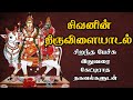 சிவனின் திருவிளையாடல் Sivanin Thiruvilaiyadal சிறந�