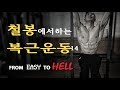 철봉에서 하는 복근운동 14가지 - 지옥의 난이도 동작 포함
