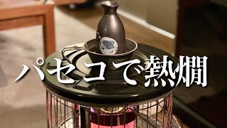 【PASECO】灯油ストーブで熱燗！湯たんぽ、ストーブファンなど冬キャンプ対策品を色々試してみました！