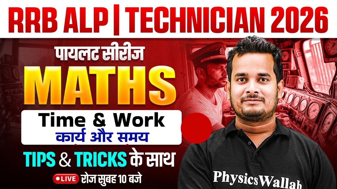 RRB ALP Maths Classes 2026 | Time & Work ( कार्य और समय ) | RRB Technician Maths By Shubham Sir #2