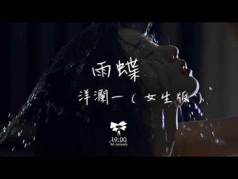 洋瀾一 - 雨蝶（女生版）「愛到心破碎 也別去怪誰」【動態歌詞】♪