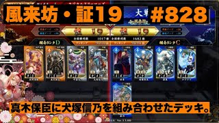 【英傑大戦】#828   真木保臣に犬塚信乃を組み合わせたデッキ。
