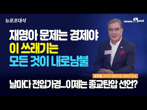[NNP 초대석] 재명아 문제는 경제야 … 이 쓰레기는 모든 것이 내로남불