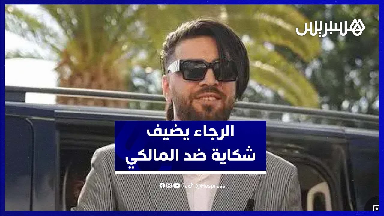 تأجيل محاكمة إلياس  المالكي  بعد تقديم شكاية جديدة من طرف نادي الرجاء thumbnail