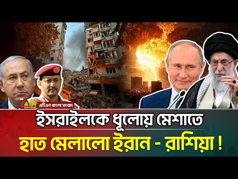 ইরানের সাথে হাত মেলালো রাশিয়া । দিশেহারা ইসরাইল । Iran | Israel | Russia | ATN Bangla News