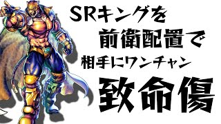 SRキング前衛で使ってみた！！拳速負けでもワンチャン相手に致命傷与えられる可能性あり！【北斗の拳 Legends ReVIVE】