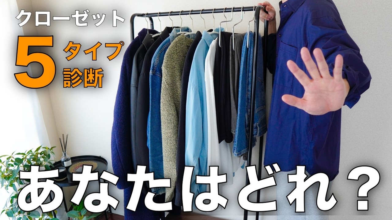 あなたのクローゼットのモヤモヤ、原因はこれです【5タイプ診断/ミニマリスト】