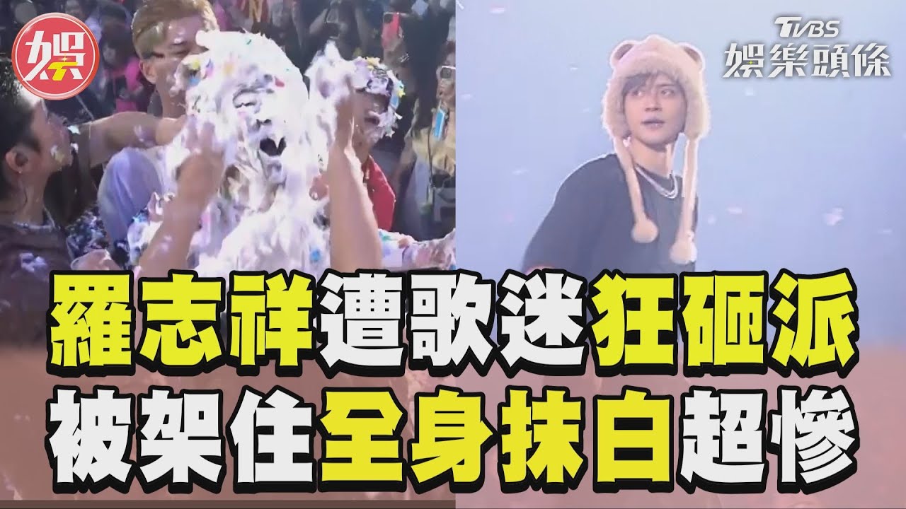 影音/羅志祥演唱會遭歌迷「狂砸派」 被架住「全身抹白」超慘畫面曝