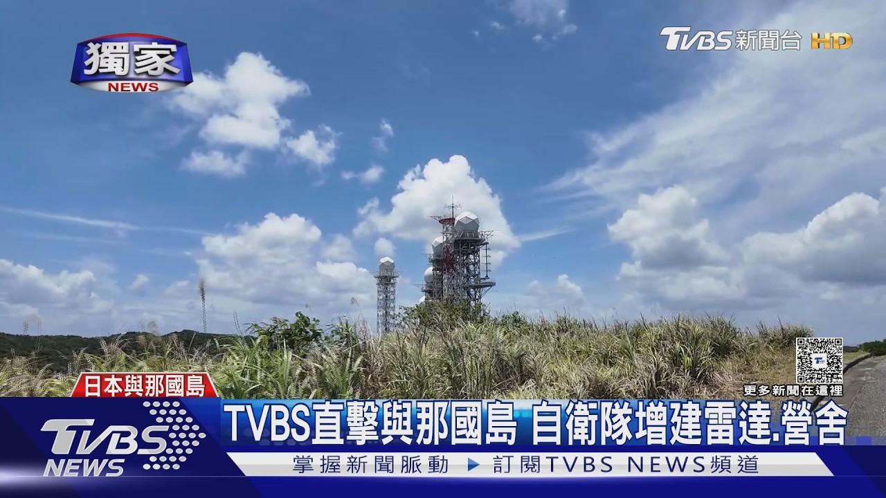 影音/TVBS直擊與那國島 自衛隊擴建雷達 美日「利劍」演習下周登場 部署反艦飛彈