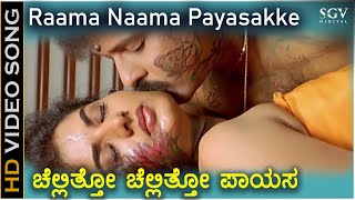 Rama Nama Payasakke - HD Video Song | Pandu Ranga Vittala | Ravichandran | Prema | Romantic Song