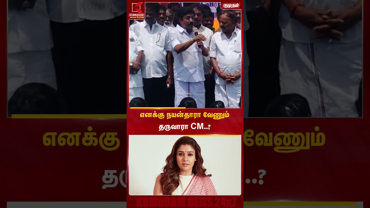 எனக்கு நயன்தாரா வேணும் தருவாரா CM ..?| C.v.sanmugam | Kumudam News