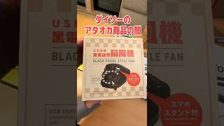 【北朝鮮公認？】ダイソー変態商品「黒電話USB扇風機500円」の闇を暴く！頭おかしいwww