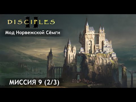 Disciples 2. MNS[Мод Норвежской Сёмги]. Империя. Хардкор за жезловика без сейвов. Миссия 9 (2/3).