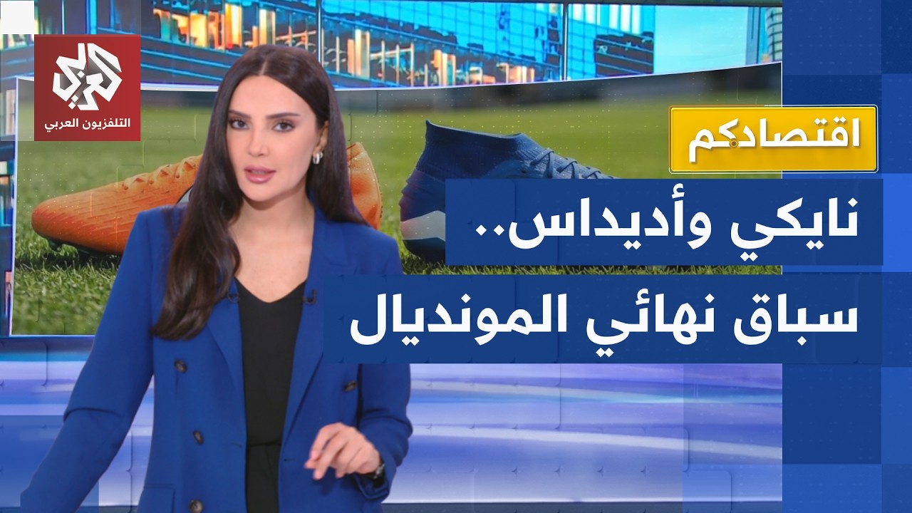 نايكي وأديداس في نهائي مبكر.. صراع المليارات يسبق حسم بطل العالم │ اقتصادكم