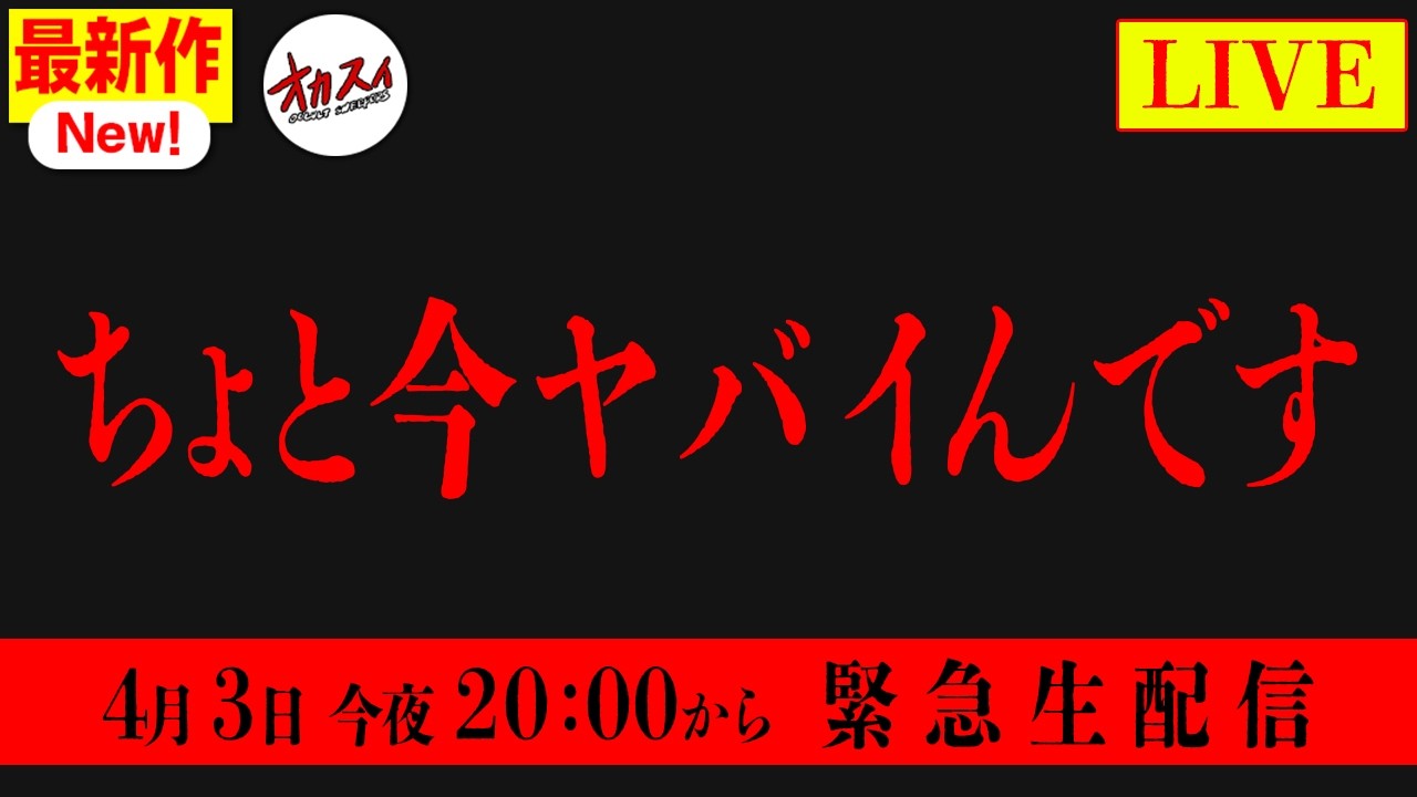 【大至急】オカスイち緊急生配信