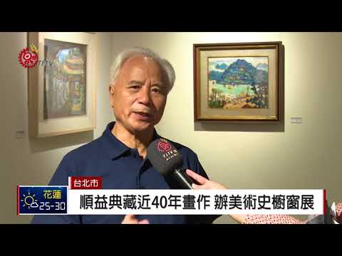 見圖思情—順益台灣原住民博物館典藏繪畫之