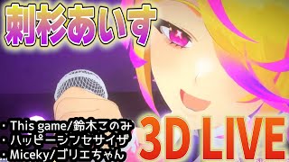 初3D配信で平成の名曲を歌うあいす先生【歌ってみたダイジェストメドレー】【刺杉あいす/深層組切り抜き】