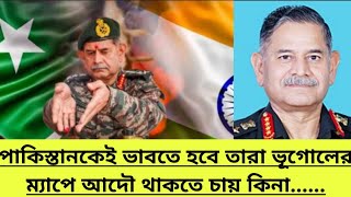 ভূগোলের মানচিত্রে যদি থাকতে চান তো. ….. পাকিস্তানকে সংযত হওয়ার বার্তা সেনাপ্রধানের #international