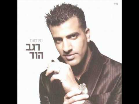 רגב הוד נשבענו Regev Hod