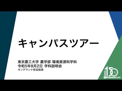 環境資源科学科 キャンパスツアー