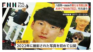 逃走中の八田與一容疑者（30）新たな顔写真を公開　事件前25歳当時　殺人容疑などで重要指名手配　チラシには「WANTED」英文も（2026年10月31日）