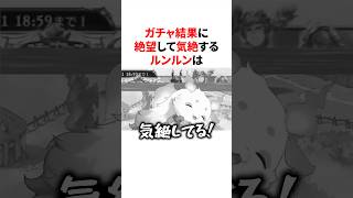 ガチャ結果に絶望して気絶するルンルン　#にじさんじ #雑学 #豆知識