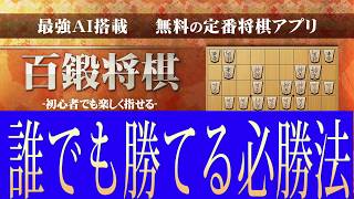 百鍛将棋の誰でも勝てる必勝法(3パターン)