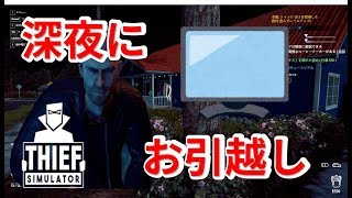 テレビ運んでるだけで通報される奴#5【Thief　Simulator】