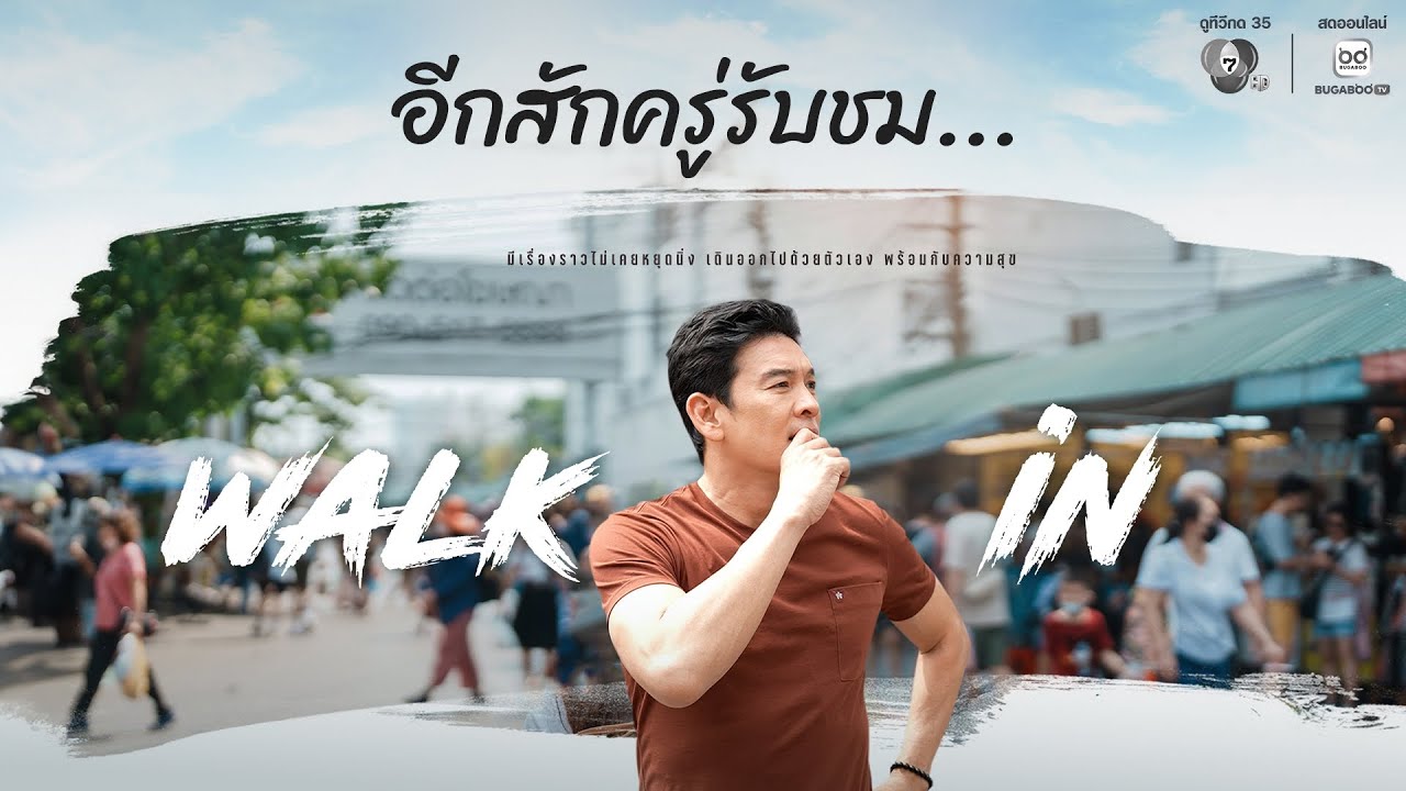 [Live] : รายการ WALK in วันที่ 18 เมษายน 2569